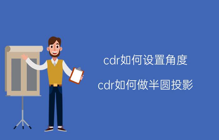 cdr如何设置角度 cdr如何做半圆投影？